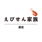 <span class="title">えびせん家族 通販｜送料無料・日持ち抜群でギフトに最適！アウトレット＆詰め合わせ情報まとめ</span>